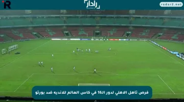 فرص تأهل الأهلي لدور الـ16 في كأس العالم للأندية ضد بورتو